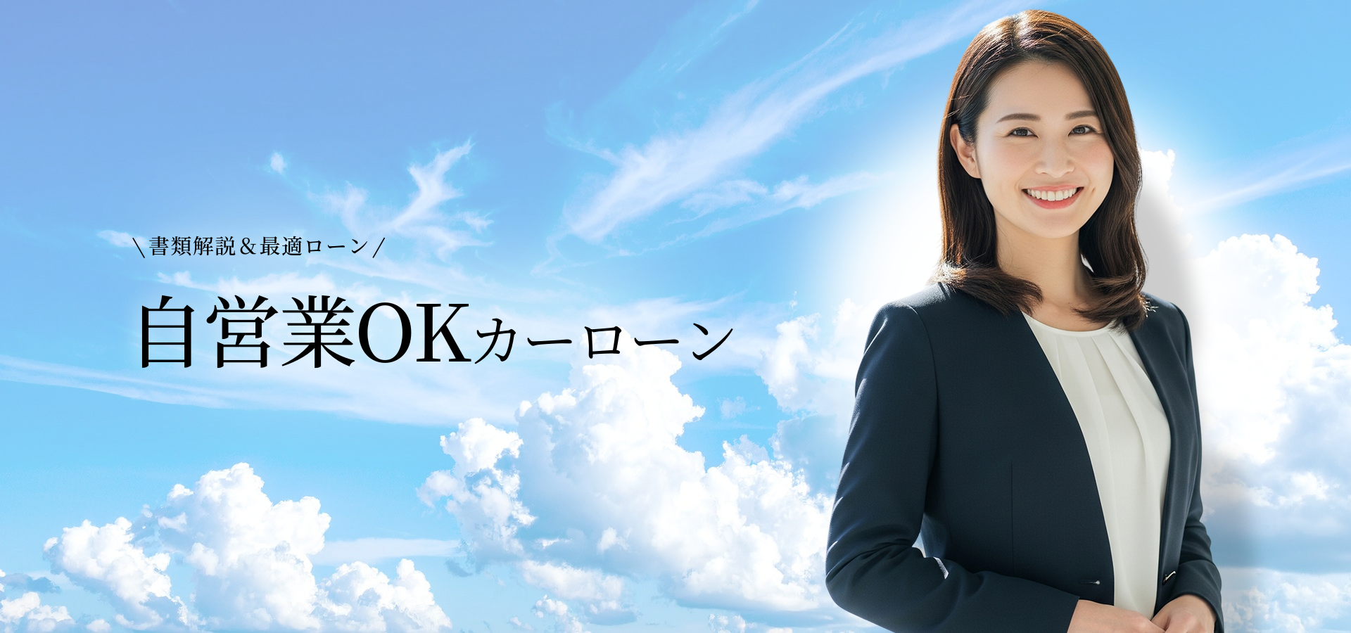 個人事業主でも利用しやすいローンと経費処理｜カーローン審査・書類・節税の全知識