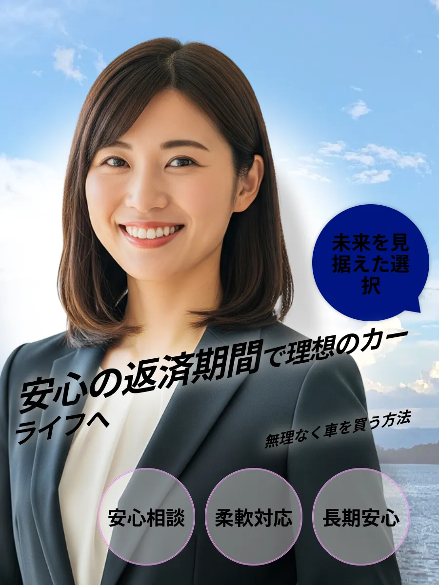 マイカーローン 何年まで 安心返済