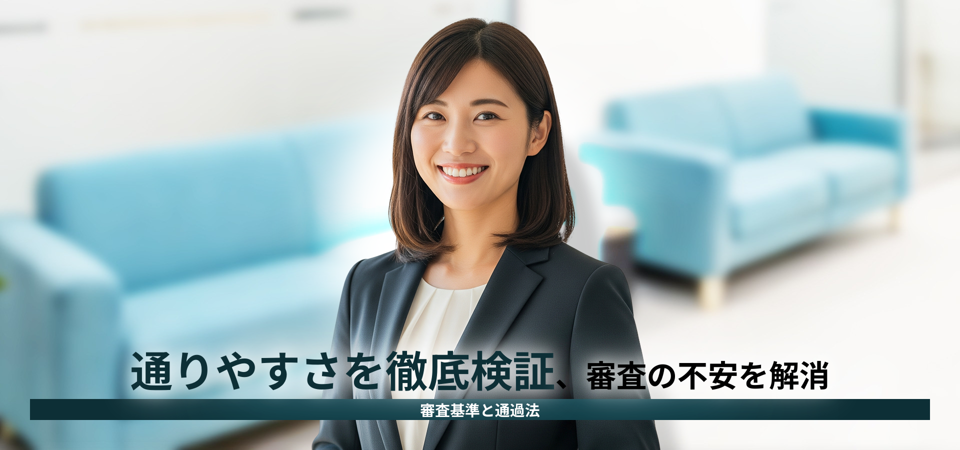ジャックスローンの審査は甘い？基準や落ちる理由・通過のコツを徹底解説