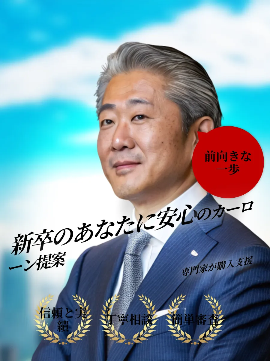 新卒 カーローン 安心サポート
