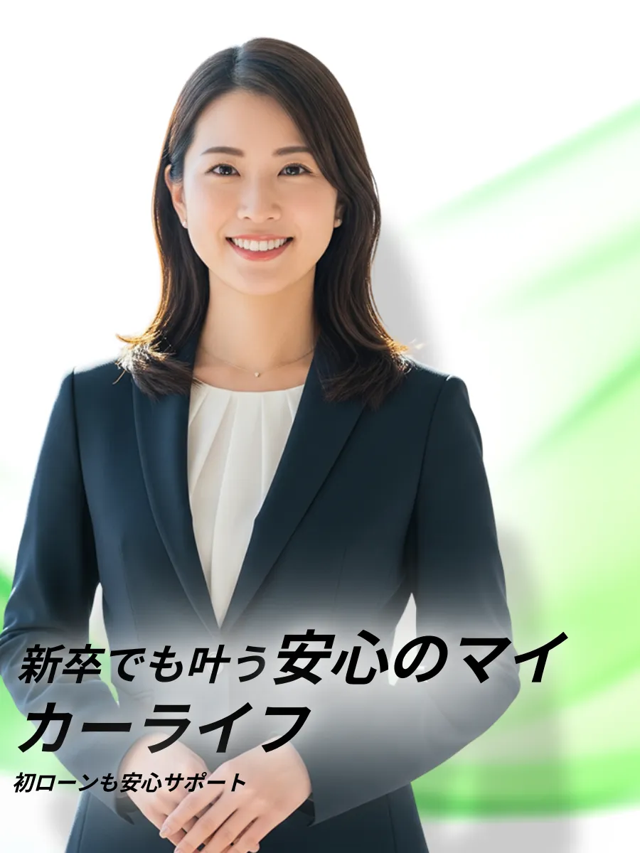 新卒向けカーローンの安心サポート