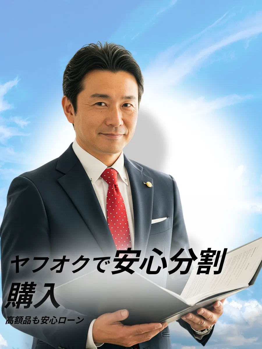 ヤフオク ローン払い 高額商品 購入