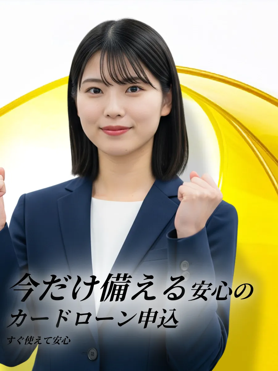 カードローン申し込みだけの安心感
