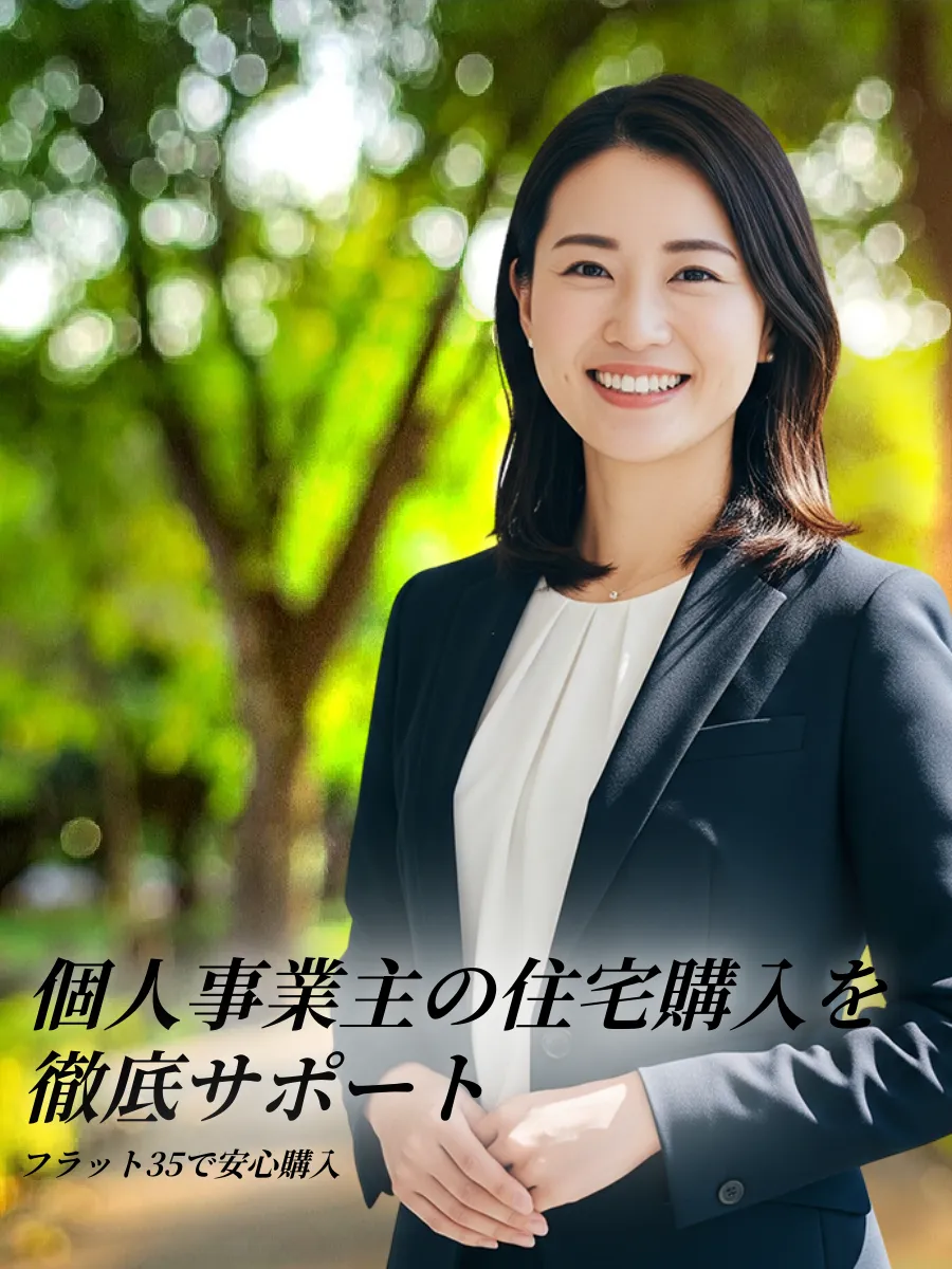個人事業主 住宅ローン フラット35 メインビジュアル