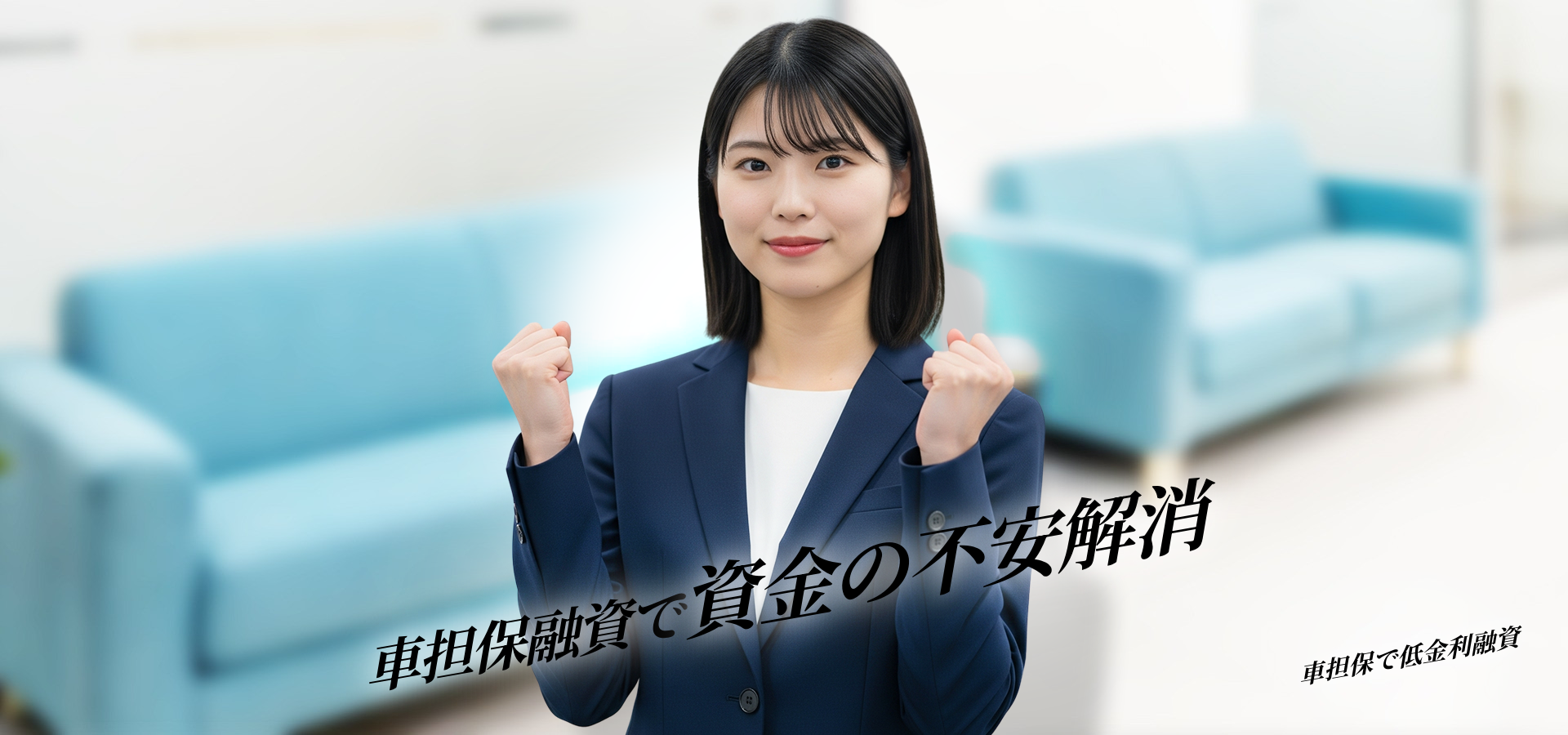 車担保 融資銀行で低金利・簡単申込を実現する方法