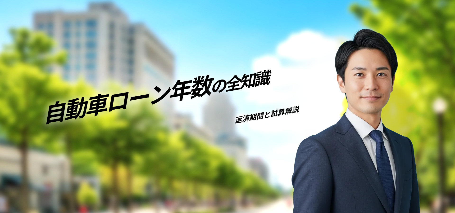 自動車ローン 何年で選ぶ？最適な返済年数とシミュレーション徹底解説