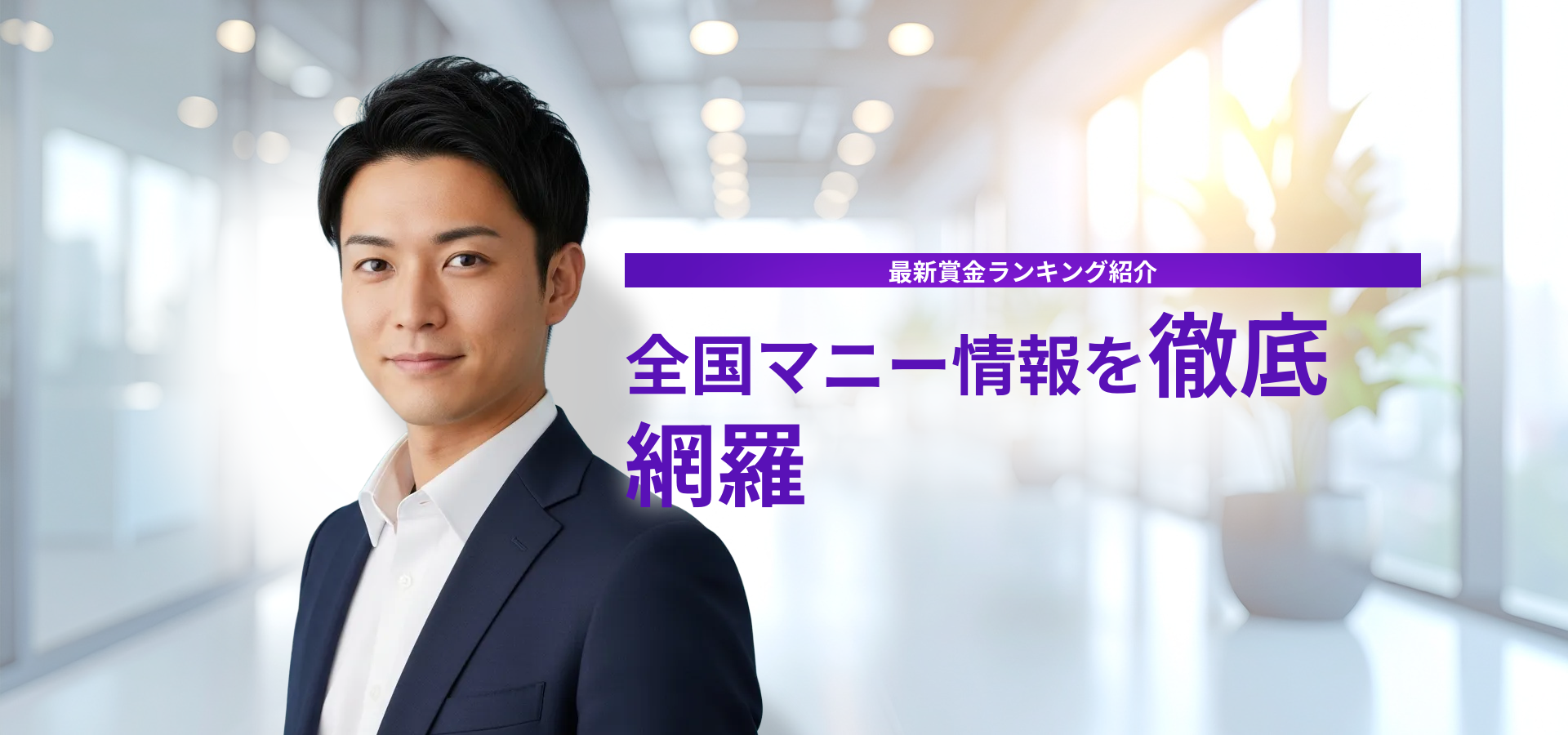全国マニー最新ランキングと賞金比較情報を徹底解説