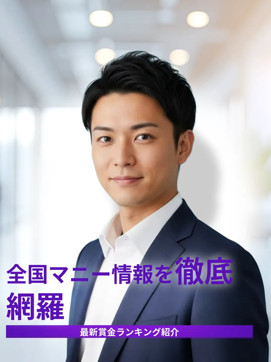 全国マニーランキング最新情報