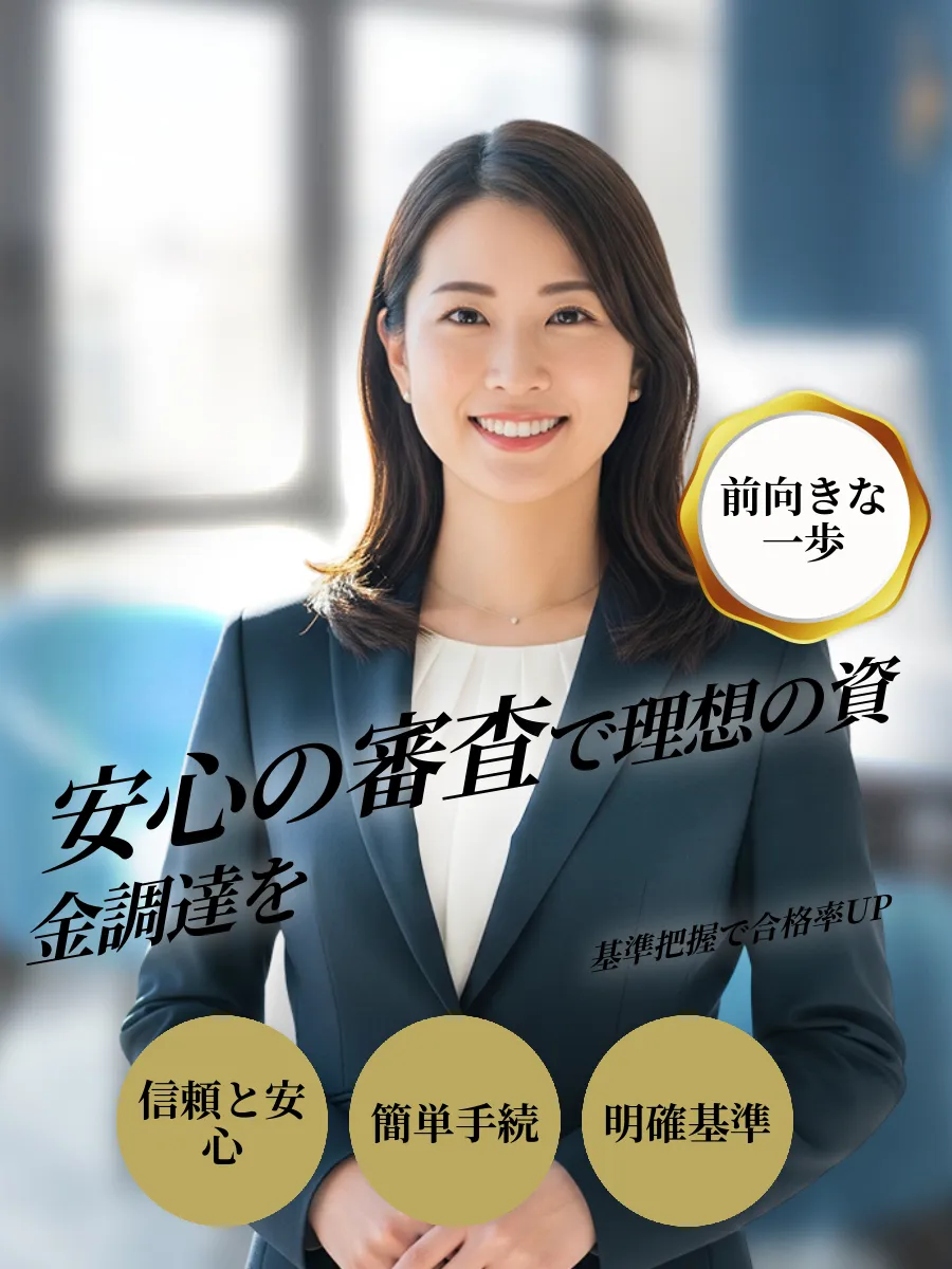 ローン審査